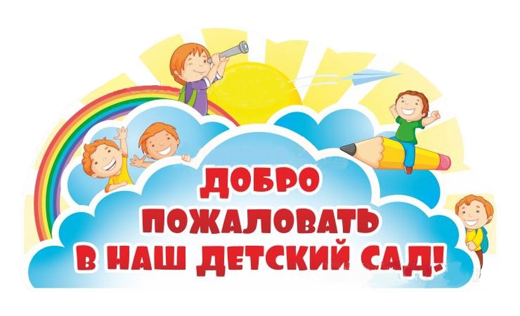 Добро пожаловать в наш детский сад картинки
